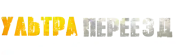 Ультра Переезд
