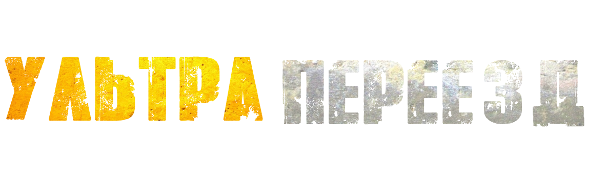 Ультра Переезд